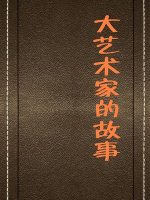 cover image of 大艺术家的故事( Stories of Great Artists)